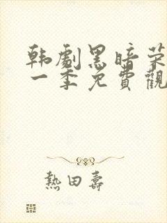 韩剧黑暗荣耀第一季免费观看封面