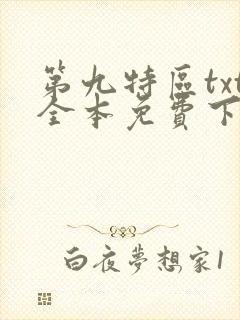 第九特区txt全本免费下载