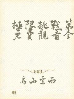 极限挑战第4季免费观看全集