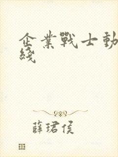 企业战士动漫在线