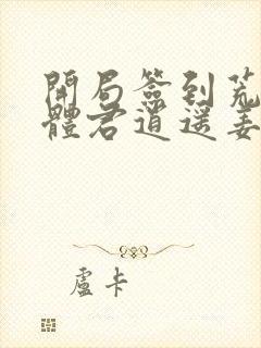 开局签到荒古圣体君逍遥姜洛璃小说完整封面