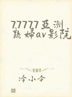 77777亚洲熟妇av影院网站封面