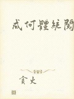 成何体统阅读全封面