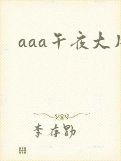aaa午夜大片封面