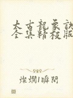 太古龙象诀小说全集精校版下载