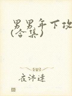 男男年下攻高h(合集)封面