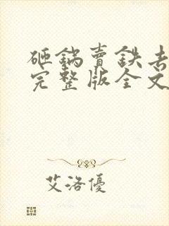 砸锅卖铁去上学完整版全文免费阅读封面