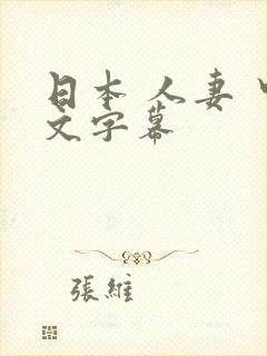 日本 人妻 中文字幕
