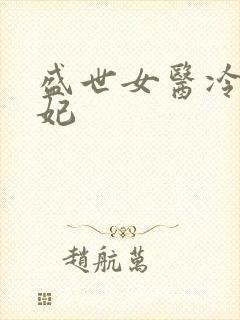 盛世女医冷王宠妃