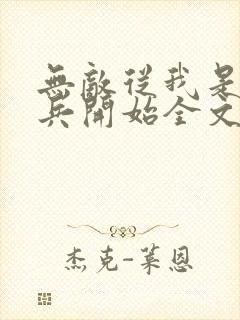 无敌从我是特种兵开始全文免费阅读