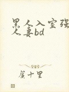 黑人入室强丰满人妻bd
