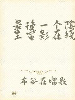 最后一个阴阳先生电影在线观看