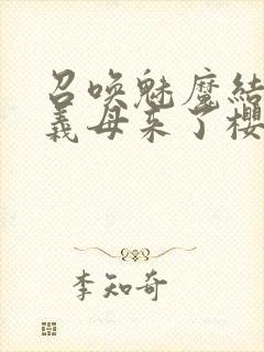 召唤魅魔结果是义母来了樱花动漫