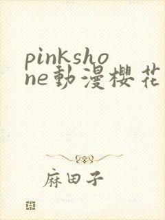 pinkshone动漫樱花动漫最新章节封面