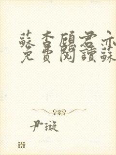 苏杳顾君亦小说免费阅读苏家有女