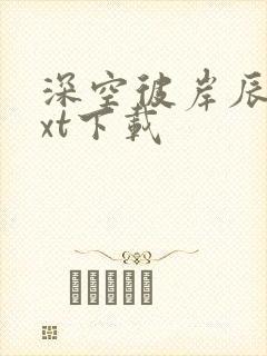 深空彼岸辰东txt下载