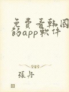 免费看韩国漫画的app软件