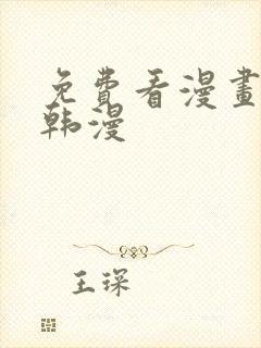 免费看漫画软件韩漫