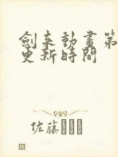剑来动画第二季更新时间