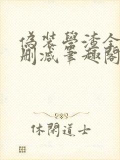 伪装学渣全文无删减笔趣阁封面