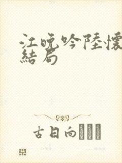 江晚吟陆怀璟大结局