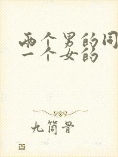 两个男的同时操一个女的