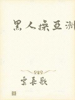 黑人操亚洲b封面