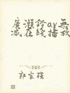 广濑铃av无删减在线播放封面