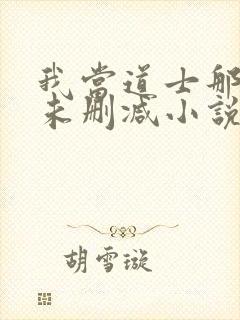 我当道士那些年未删减小说