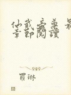 仙武帝尊 最新章节阅读