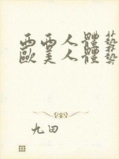 西西人体艺术网欧美人体艺术网