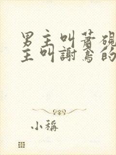 男主叫萧砚尘女主叫谢鸢的小说
