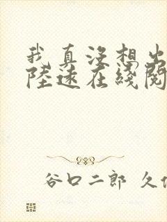我真没想出名啊陆远在线阅读全文免费