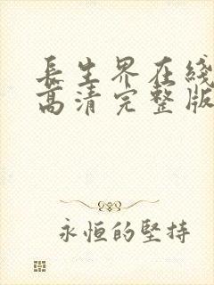 长生界在线观看高清完整版