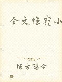 全文绝宠小狂妃