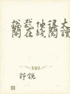 总裁他很大笔趣阁在线阅读全文小说封面