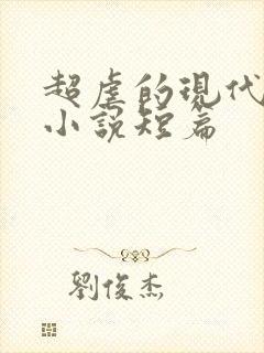 超虐的现代言情小说短篇