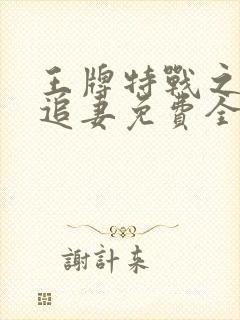 王牌特战之军少追妻免费全文阅读封面