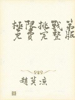 极限挑战第4季免费完整版