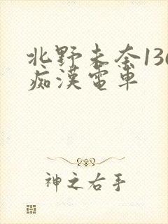 北野未奈136痴汉电车