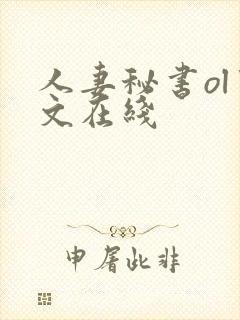 人妻秘书ol中文在线封面