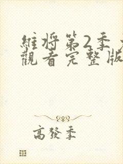 维将第2季免费观看完整版