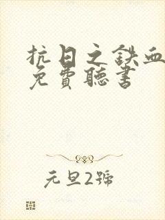 抗日之铁血智将免费听书封面