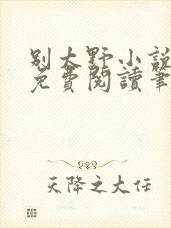 别太野小说全文免费阅读笔趣阁
