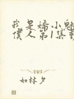 我是娇小魅魔的仆人第1集动漫封面
