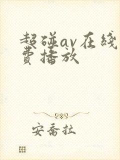 超碰av在线免费播放