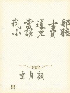 我当道士那些年小说免费听书