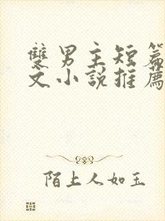 双男主短篇小甜文小说推荐