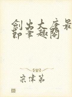 剑出大唐最新章节笔趣阁