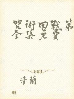 咒术回战第一季全集免费